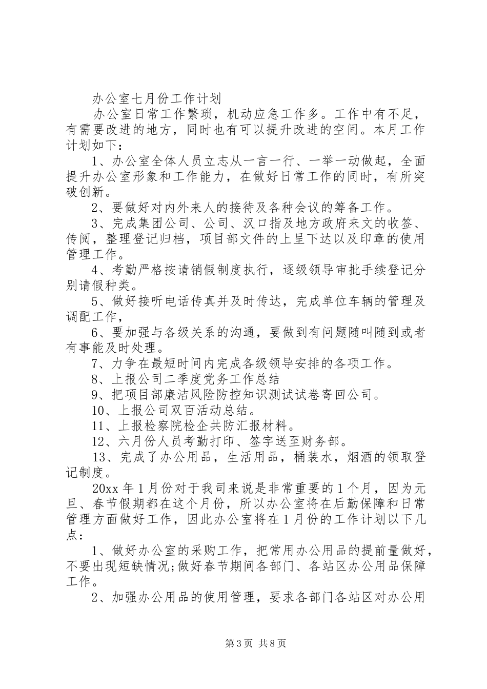 办公室月初工作计划_第3页