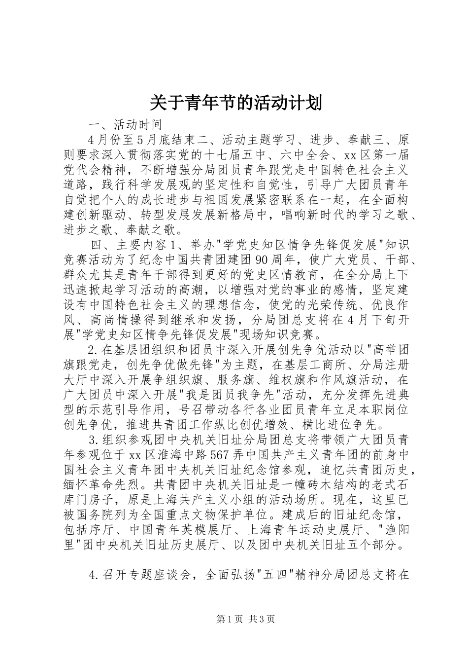 关于青年节的活动计划_第1页