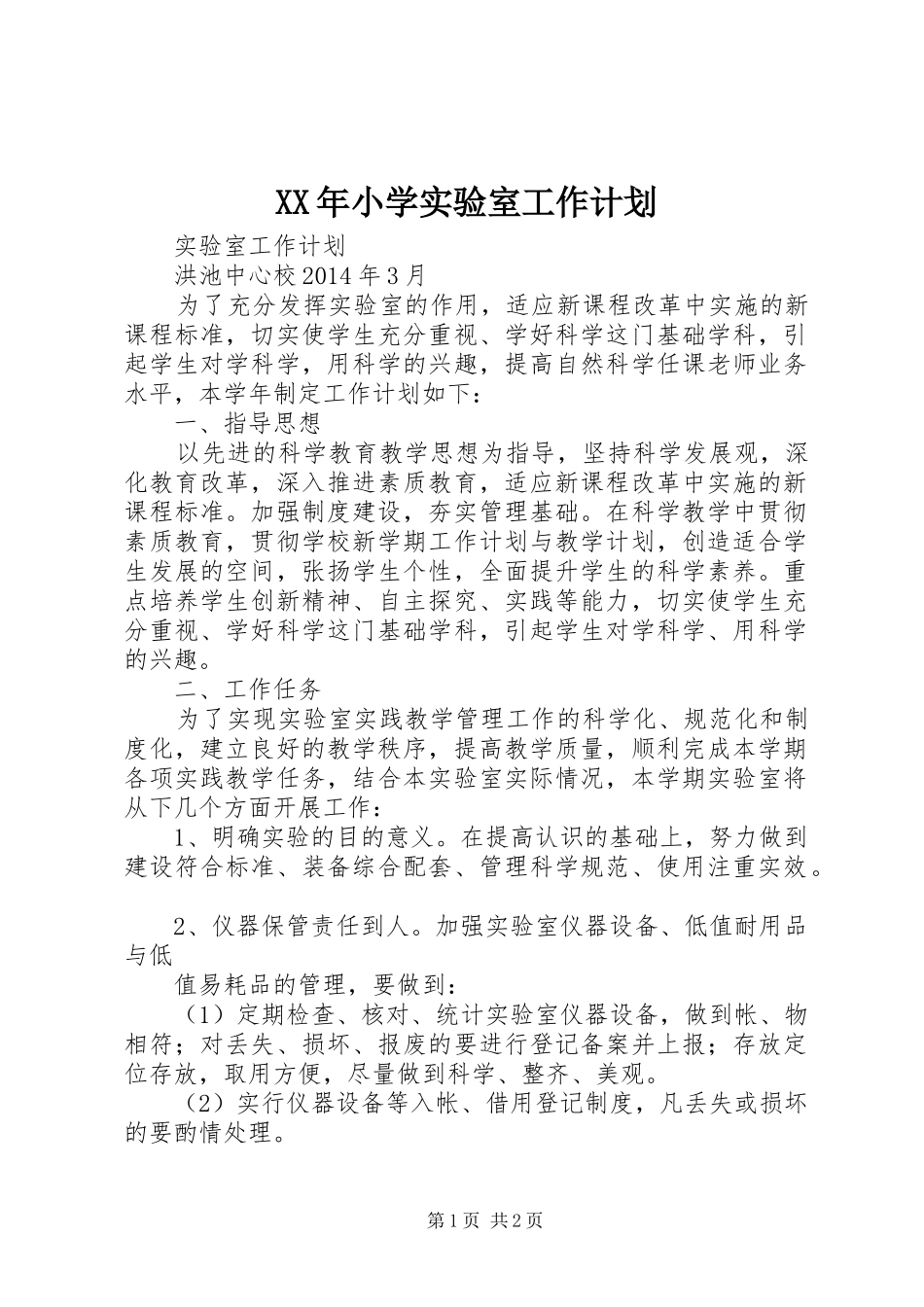 XX年小学实验室工作计划_第1页