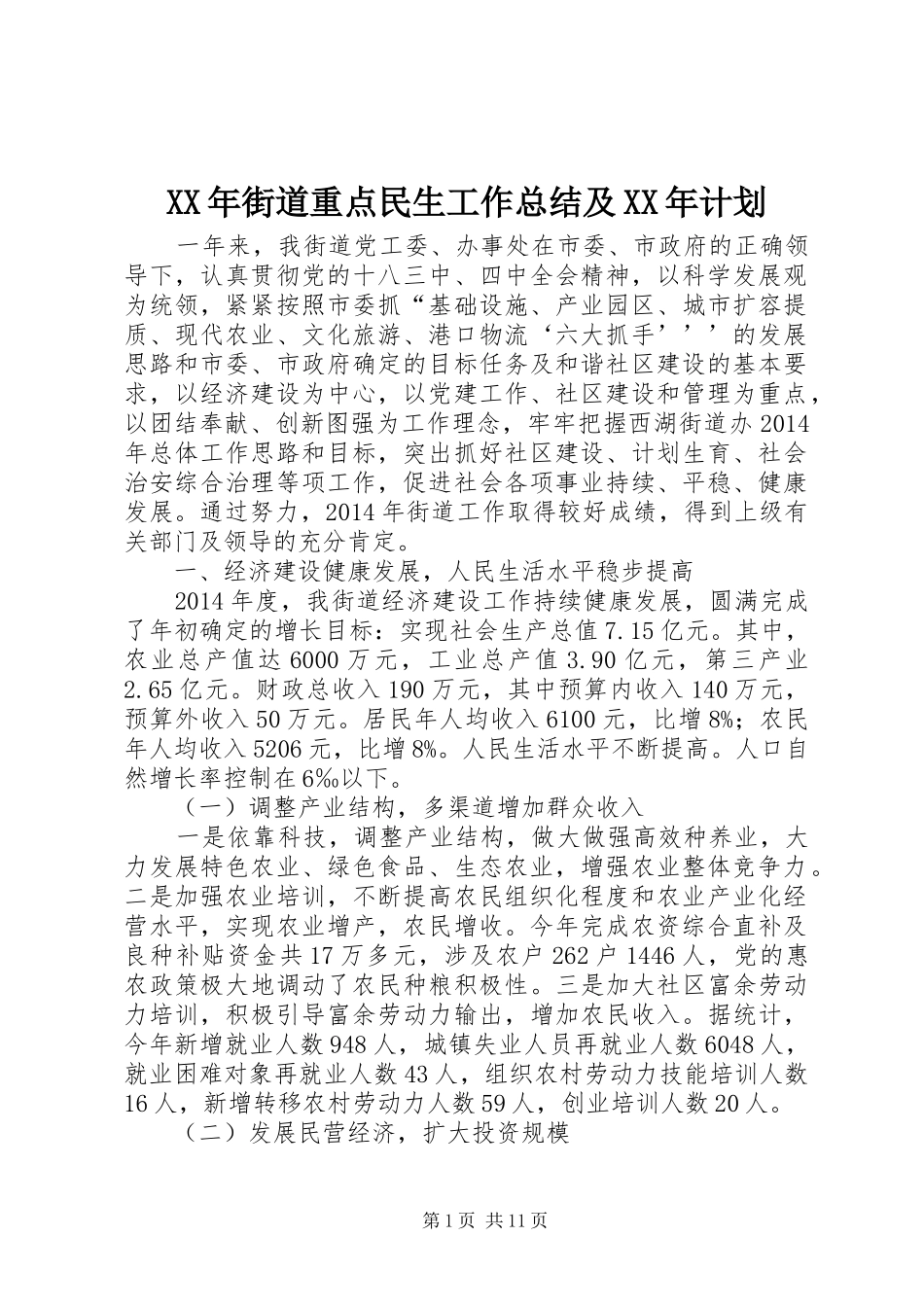 XX年街道重点民生工作总结及XX年计划_第1页