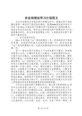 农业局理论学习计划范文