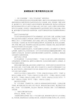 新课程标准下数学教师的任务分析