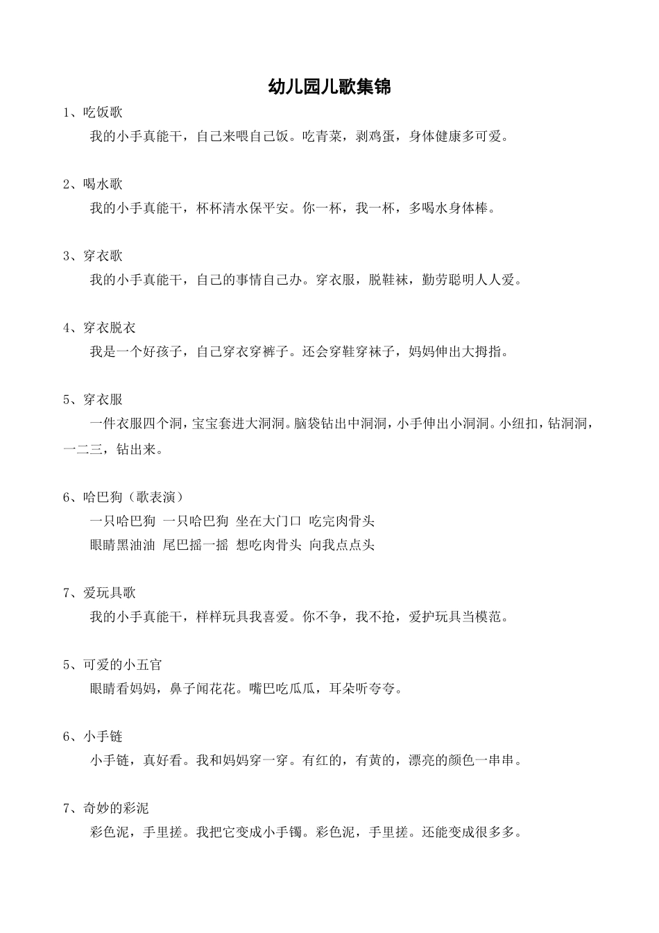 幼儿园儿歌集锦_第1页