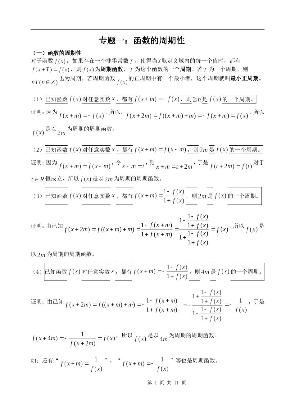 高一寒假(清北班)资料1(函数的周期性)_第1页