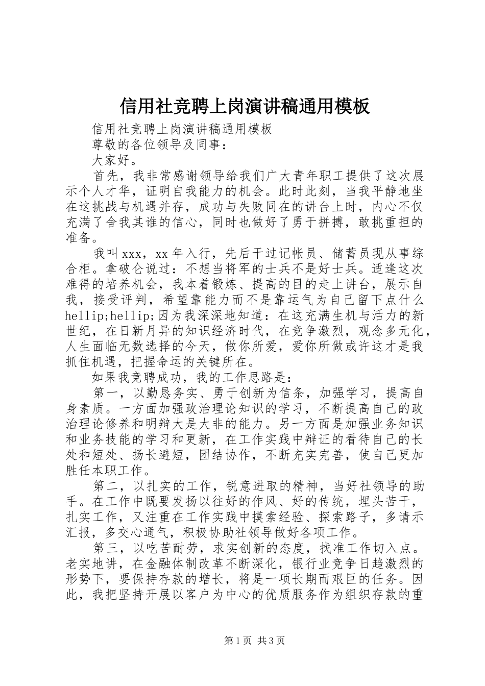 信用社竞聘上岗演讲稿通用模板_第1页