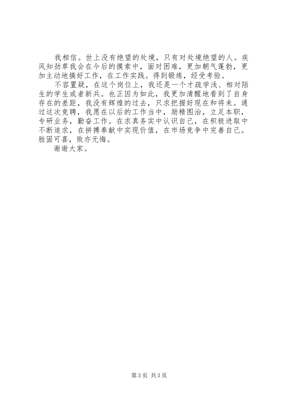 信用社竞聘上岗演讲稿通用模板_第3页