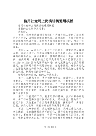 信用社竞聘上岗演讲稿通用模板