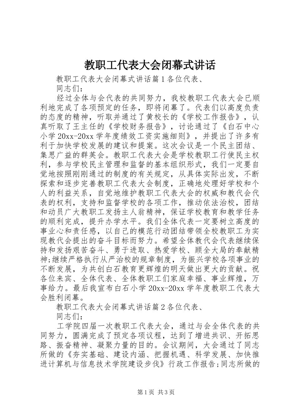 教职工代表大会闭幕式讲话_第1页