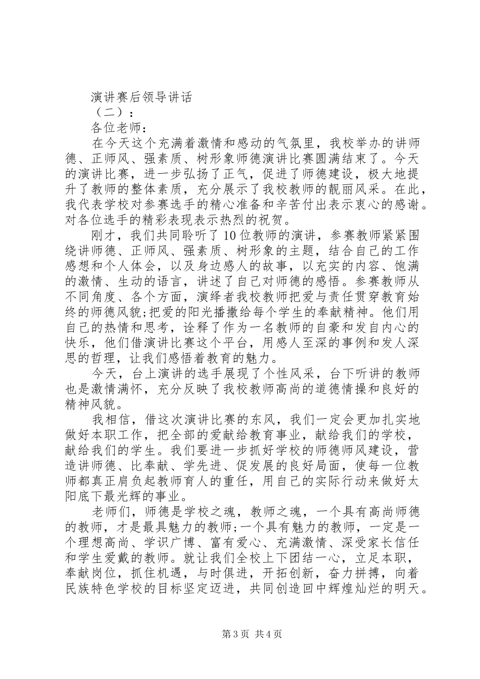 演讲赛后领导讲话_第3页