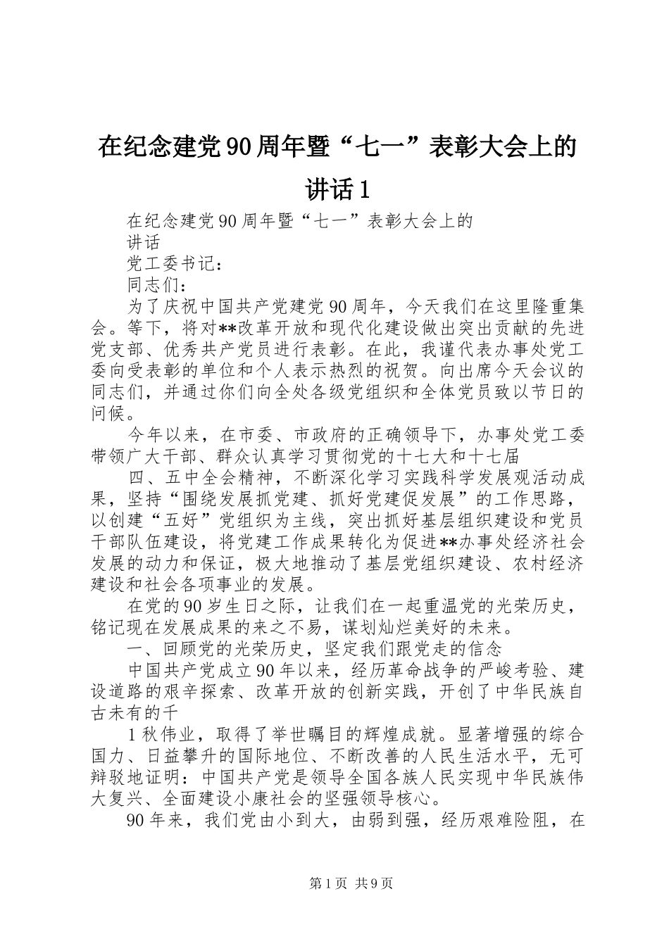 在纪念建党90周年暨“七一”表彰大会上的讲话1_第1页