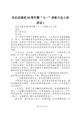 在纪念建党90周年暨“七一”表彰大会上的讲话1
