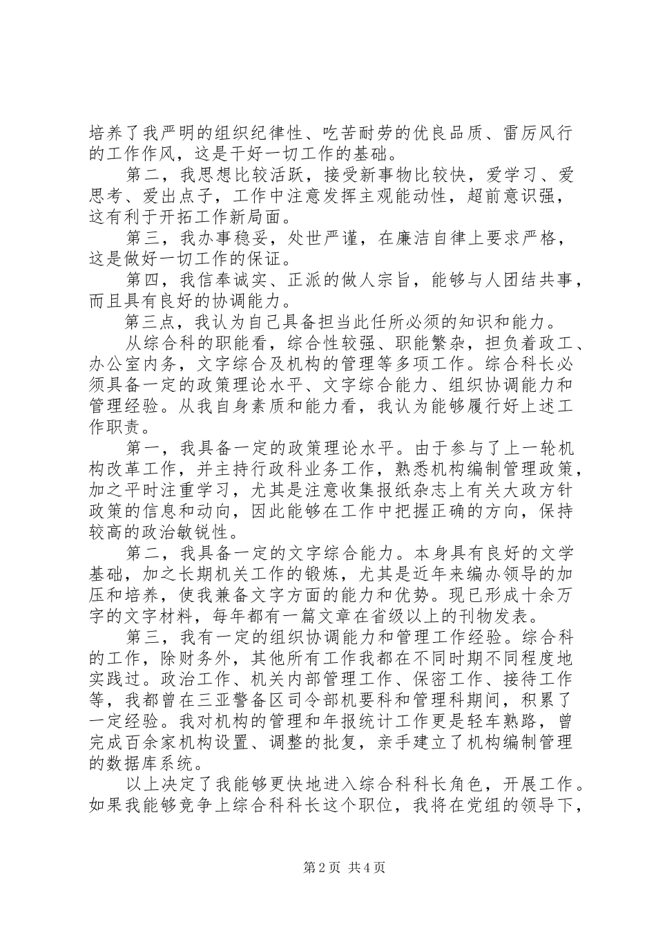 科长竞聘演讲稿的范文（二）_第2页