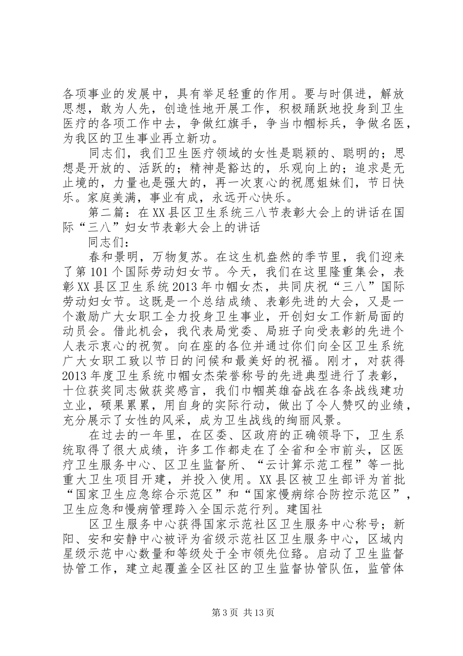 在XX县区卫生系统三八节表彰大会上的讲话_第3页