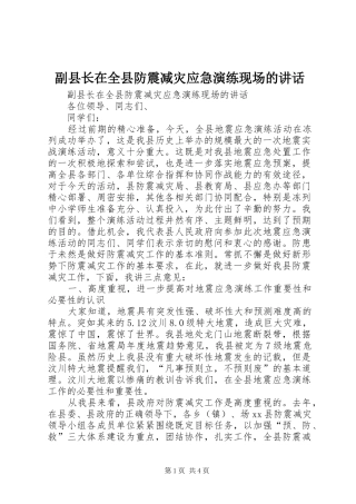 副县长在全县防震减灾应急演练现场的讲话