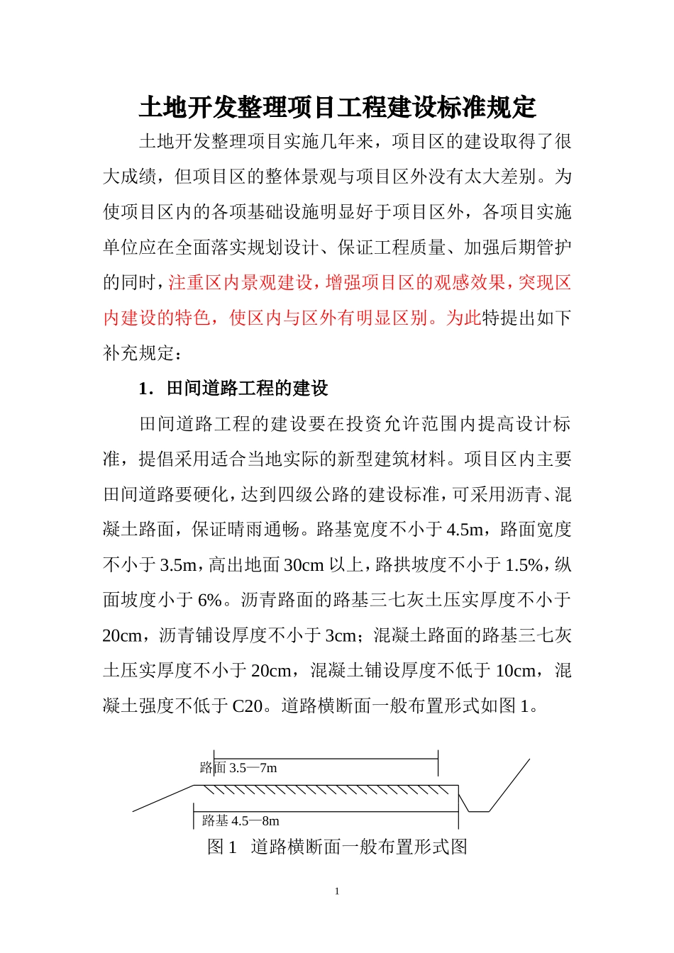 土地开发整理项目工程建设标准和标志牌建设规定_第1页