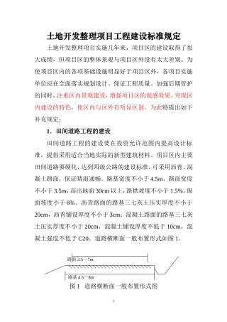 土地开发整理项目工程建设标准和标志牌建设规定