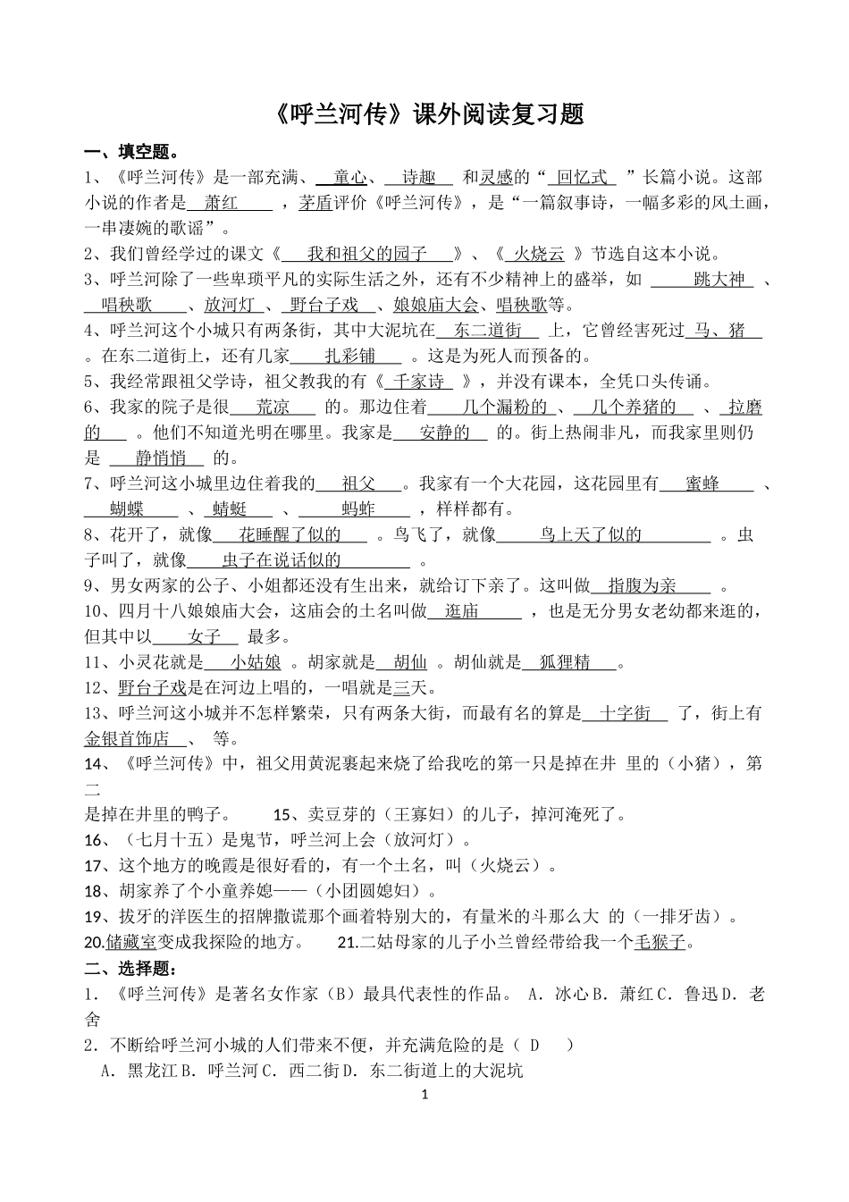 印呼兰河传复习试题_第1页