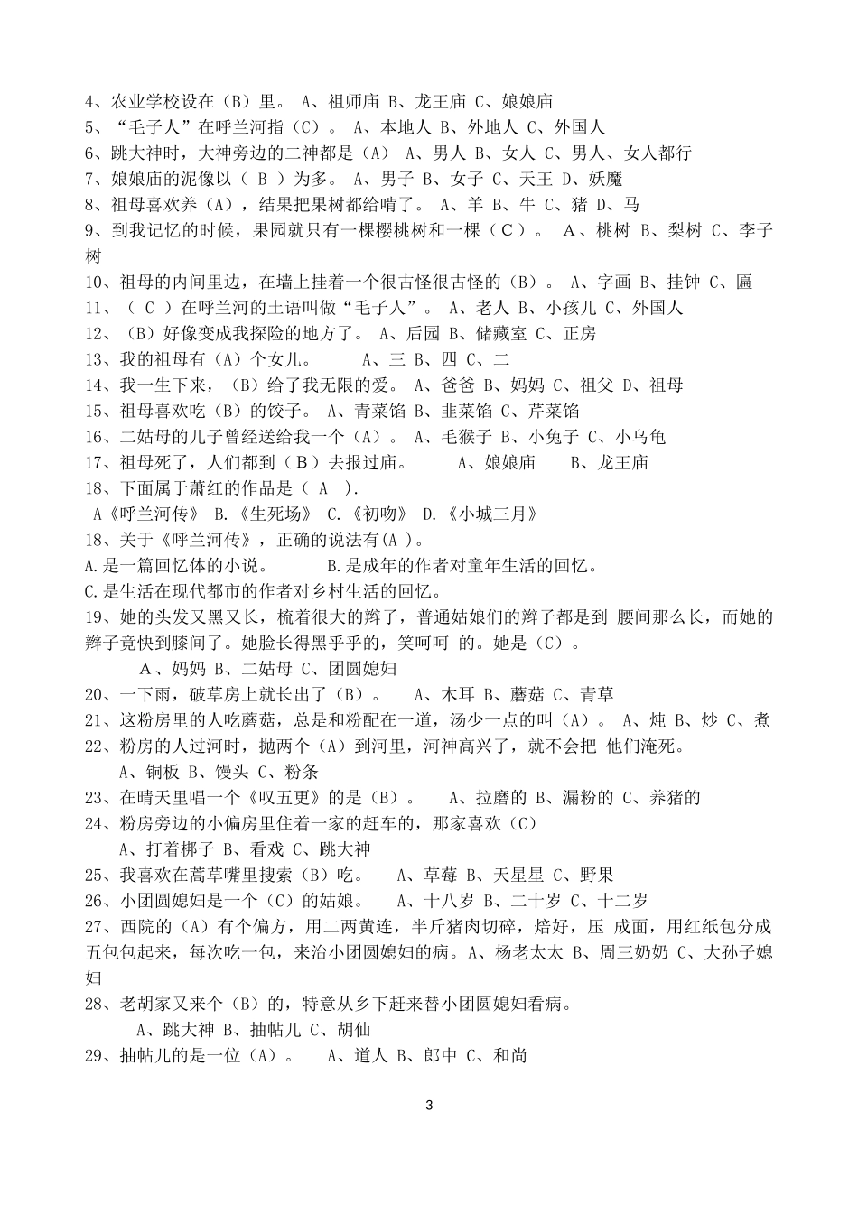 印呼兰河传复习试题_第3页