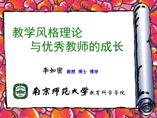 教学风格理论与优秀教师的成长（最新稿）