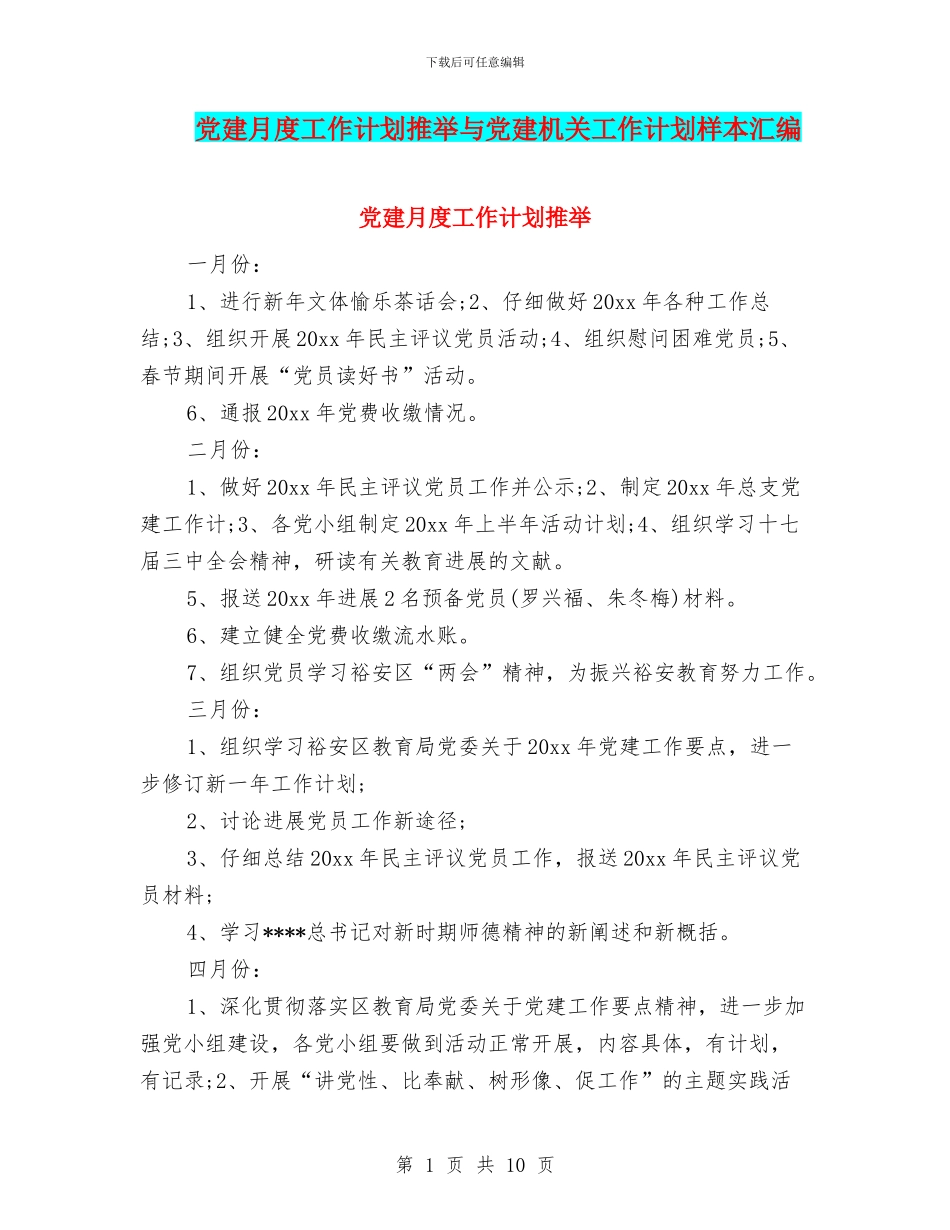 党建月度工作计划推荐与党建机关工作计划样本汇编_第1页