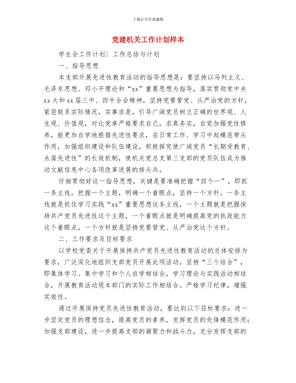 党建月度工作计划推荐与党建机关工作计划样本汇编_第3页