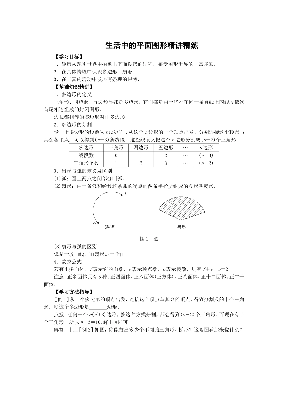 生活中的图形精讲精练-_第1页