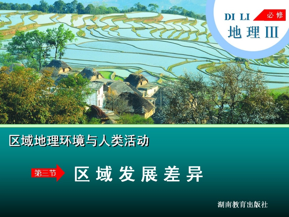 区域发展差异上课_第1页