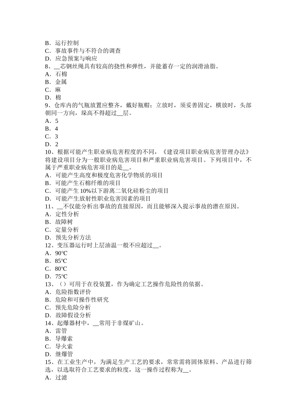 陕西省2015年安全生产法内容：安全生产管理制度考试试卷_第2页