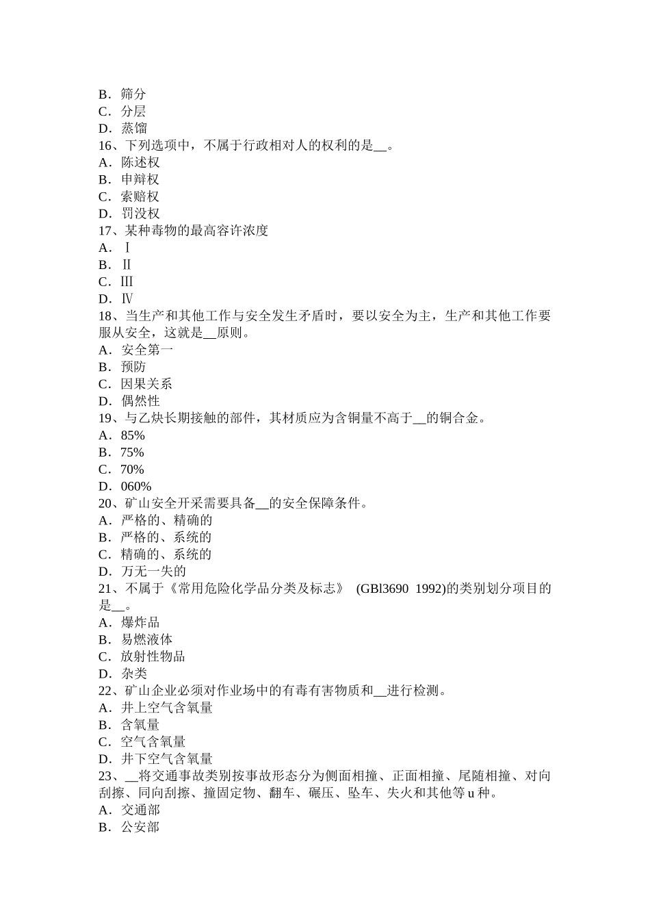 陕西省2015年安全生产法内容：安全生产管理制度考试试卷_第3页