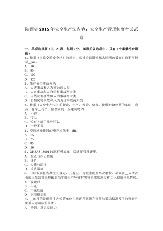 陕西省2015年安全生产法内容：安全生产管理制度考试试卷