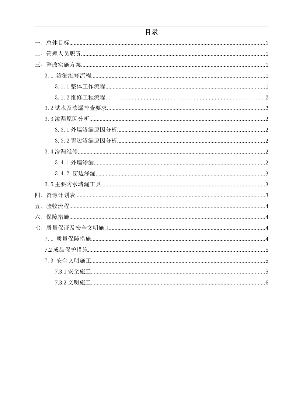 外墙及窗边渗漏维修施工方案20171027_第2页