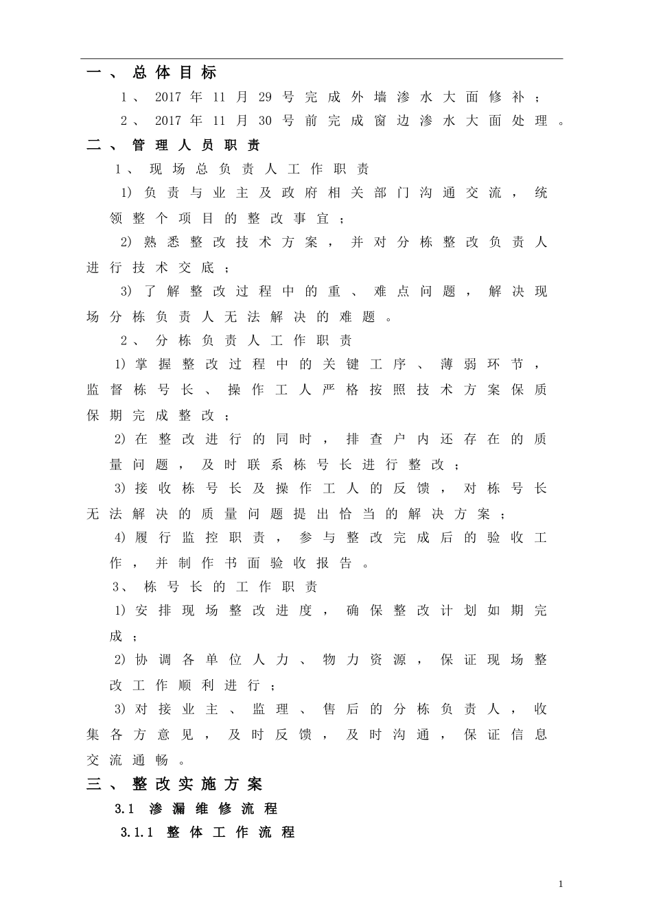 外墙及窗边渗漏维修施工方案20171027_第3页