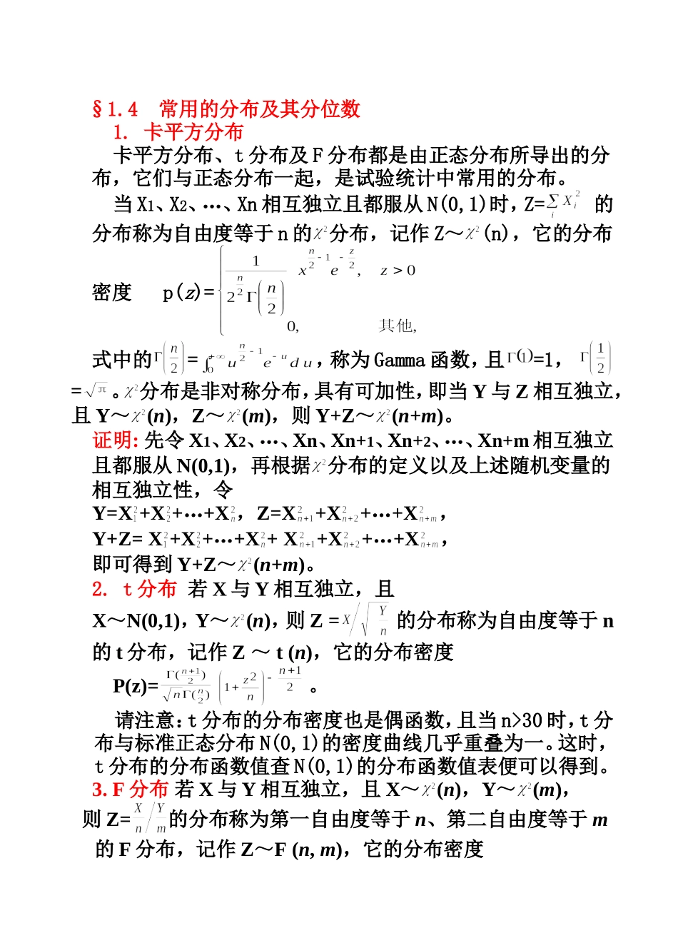统计学常用分布及其分位数_第1页