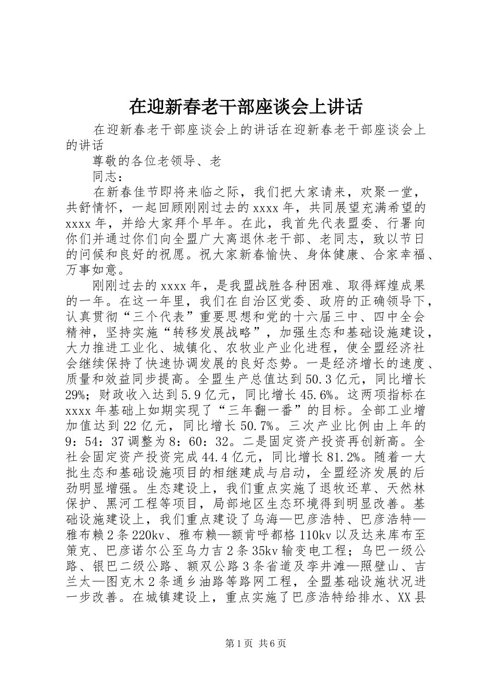 在迎新春老干部座谈会上讲话_第1页