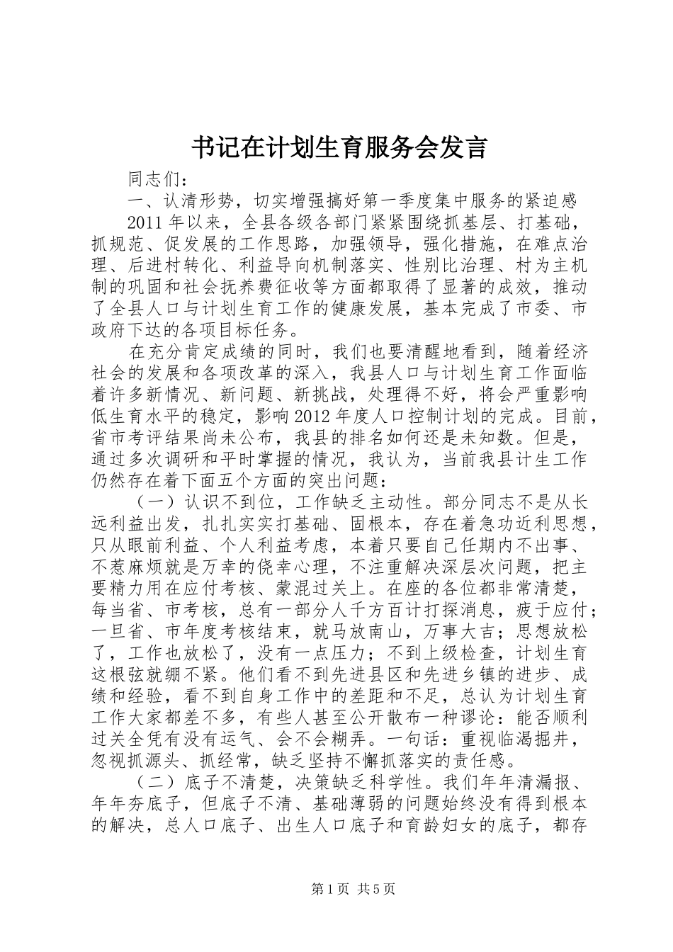 书记在计划生育服务会发言_第1页