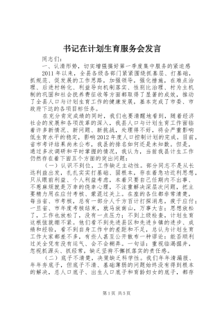 书记在计划生育服务会发言