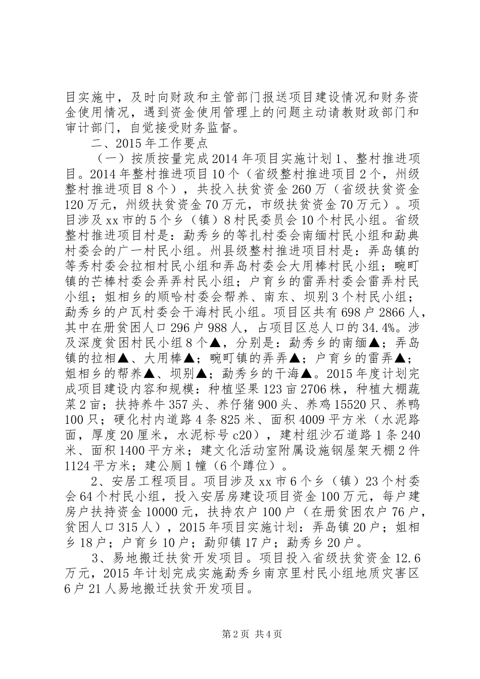 XX年扶贫办年度扶贫开发工作计划_第2页