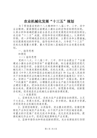 农业机械化发展“十三五”规划