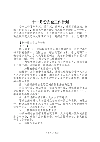 十一月份安全工作计划
