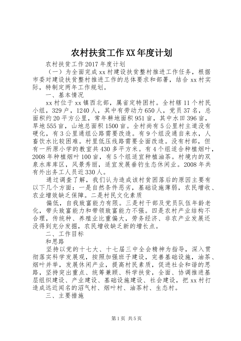 农村扶贫工作XX年度计划_第1页