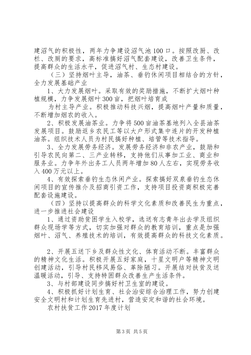 农村扶贫工作XX年度计划_第3页