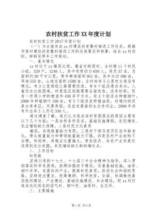 农村扶贫工作XX年度计划