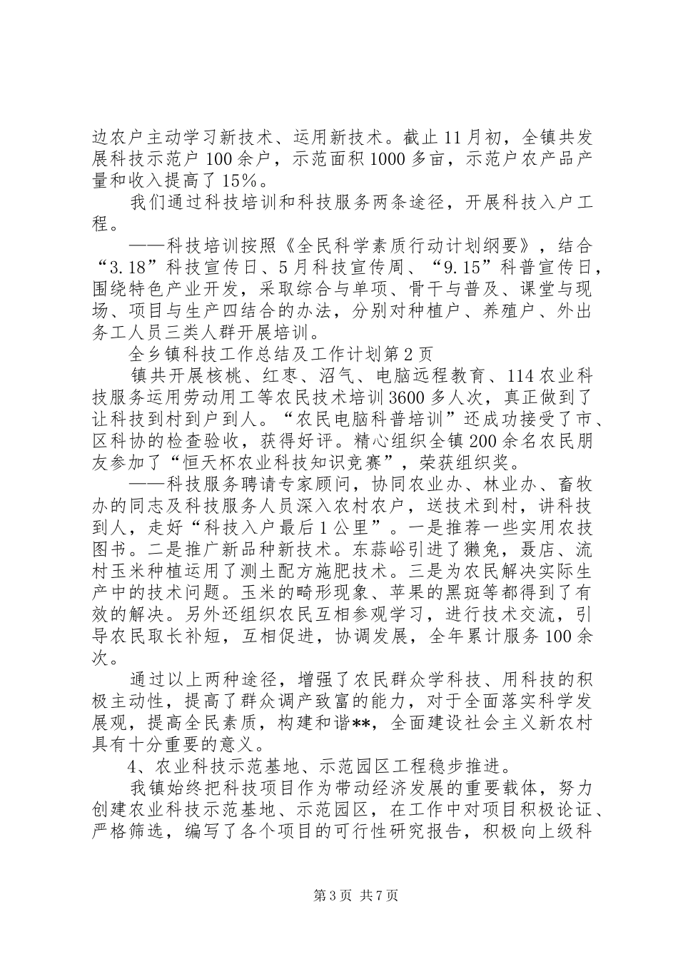乡镇科技工作总结及工作计划_第3页