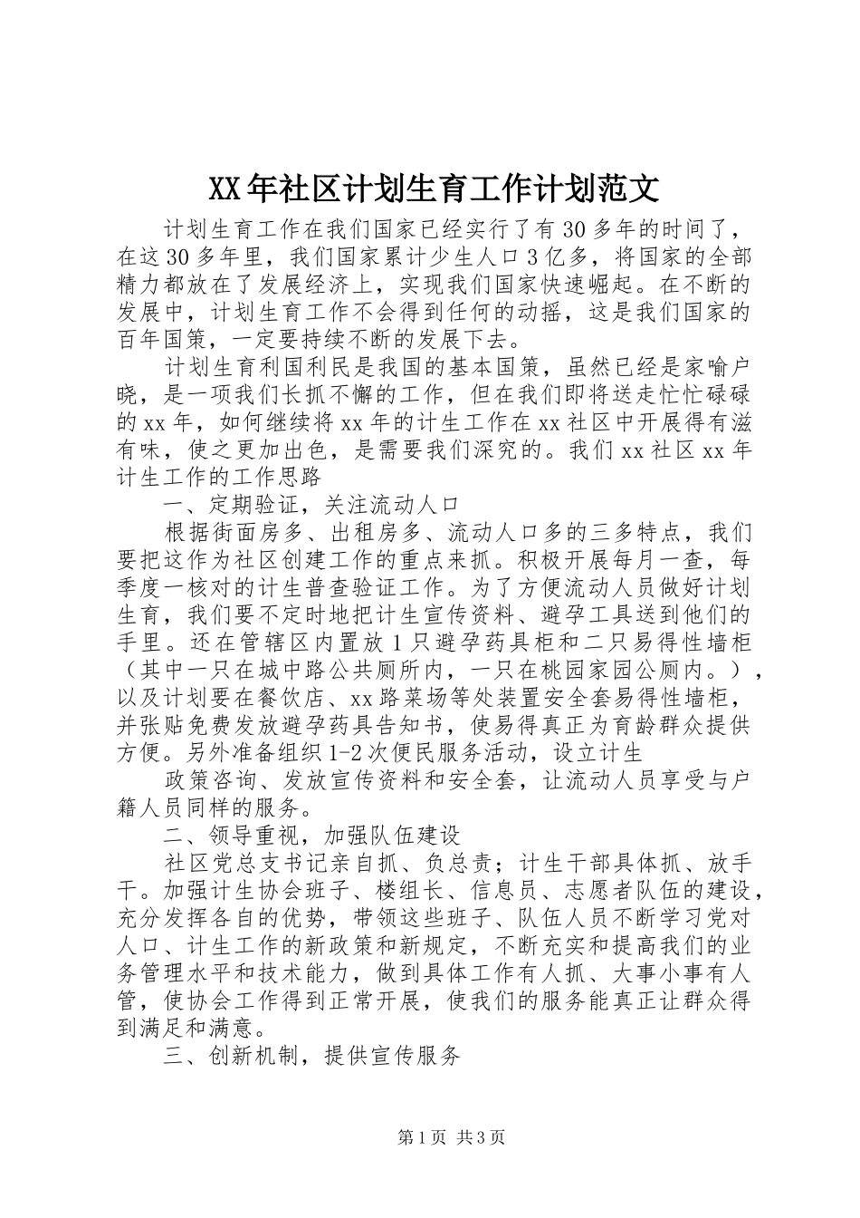 XX年社区计划生育工作计划范文_第1页