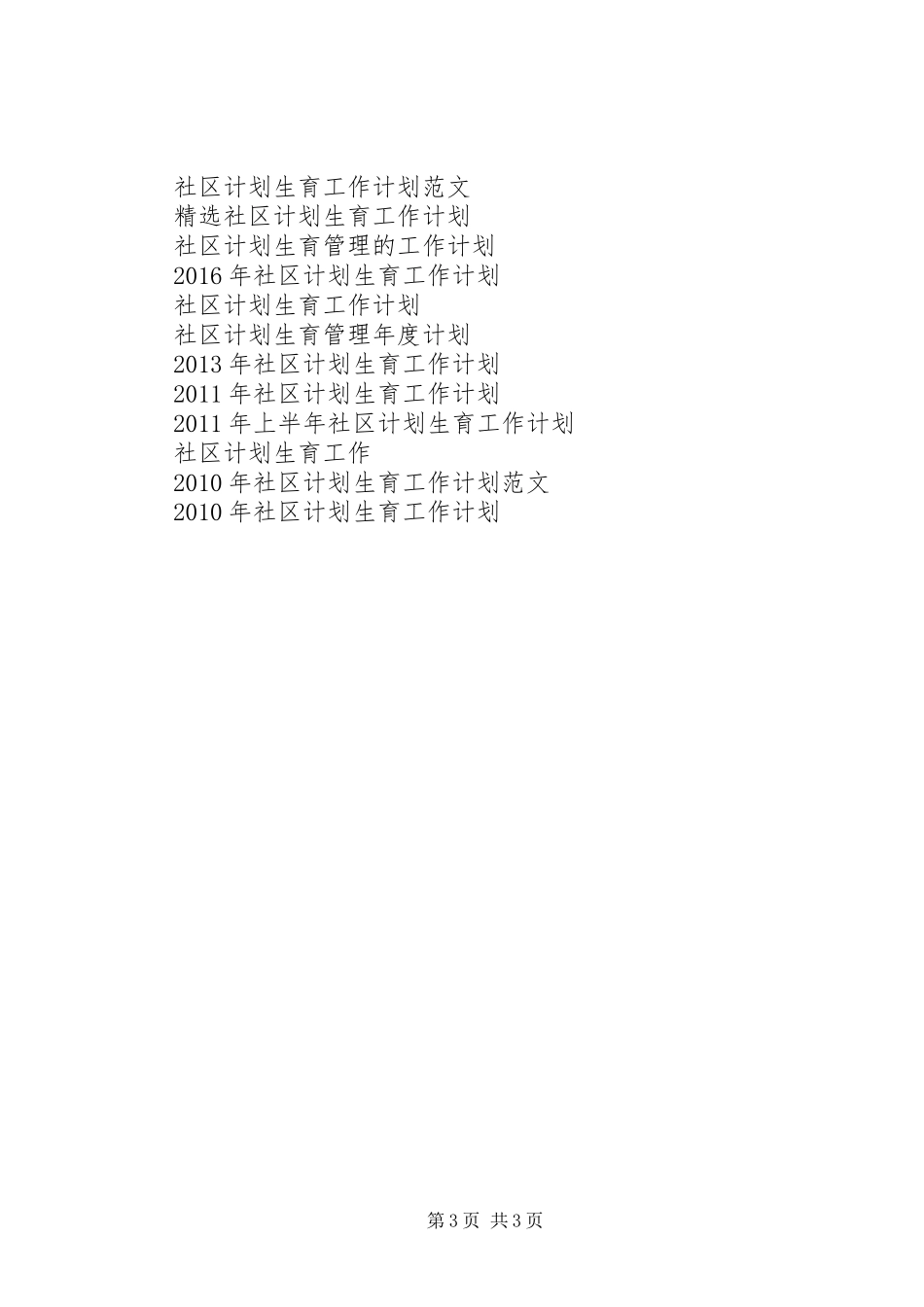 XX年社区计划生育工作计划范文_第3页