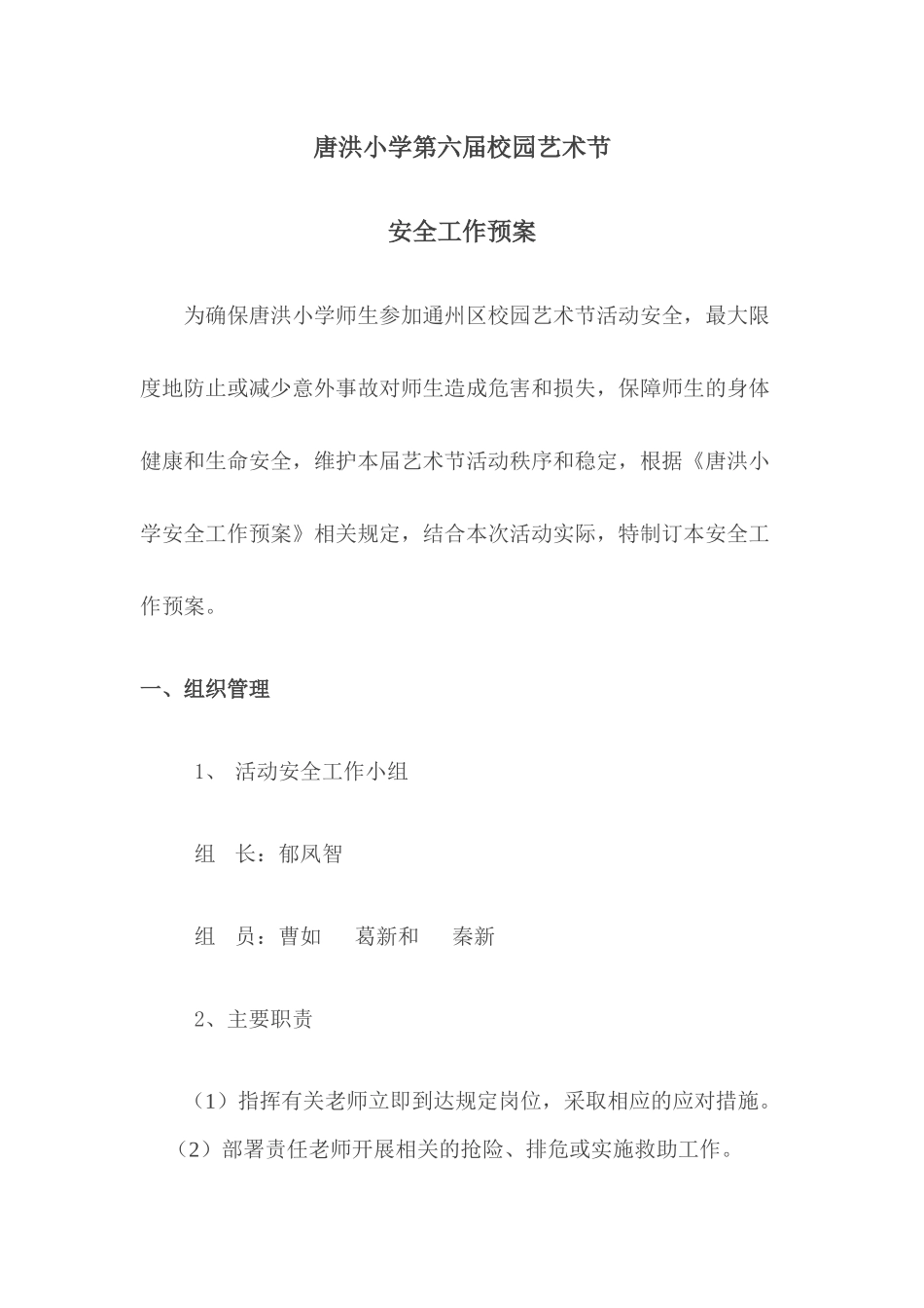 唐洪小学第六届校园艺术节_第1页