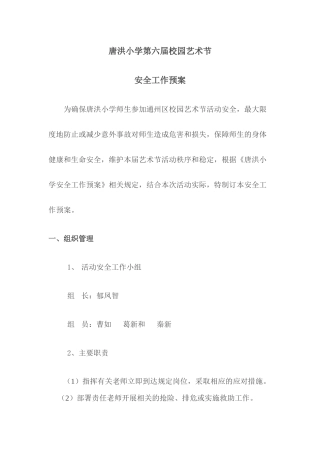 唐洪小学第六届校园艺术节