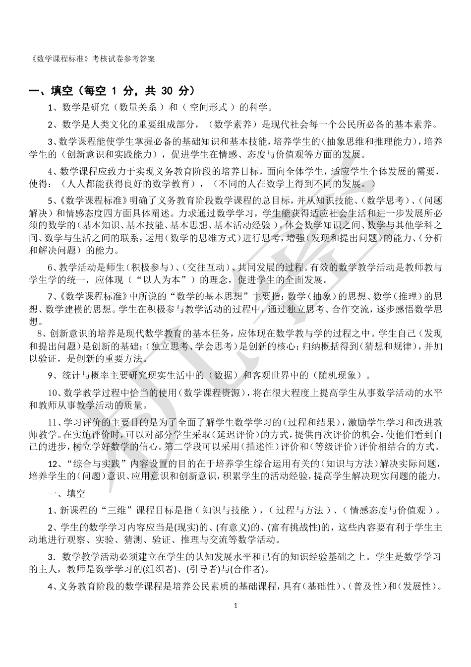 2011版小学数学新课程标准考试试题(汇总)_第1页