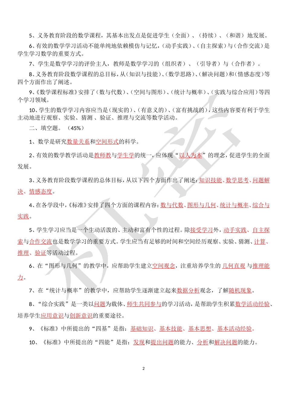 2011版小学数学新课程标准考试试题(汇总)_第2页