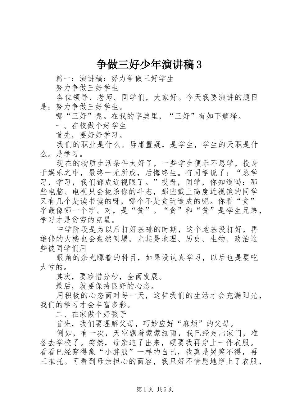 争做三好少年演讲稿3_第1页